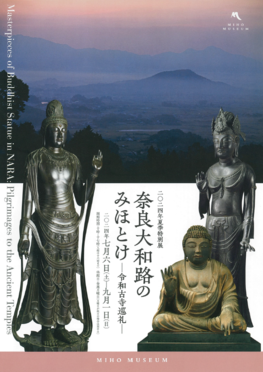 夏季特別展「奈良大和路のみほとけー令和古寺巡礼ー」